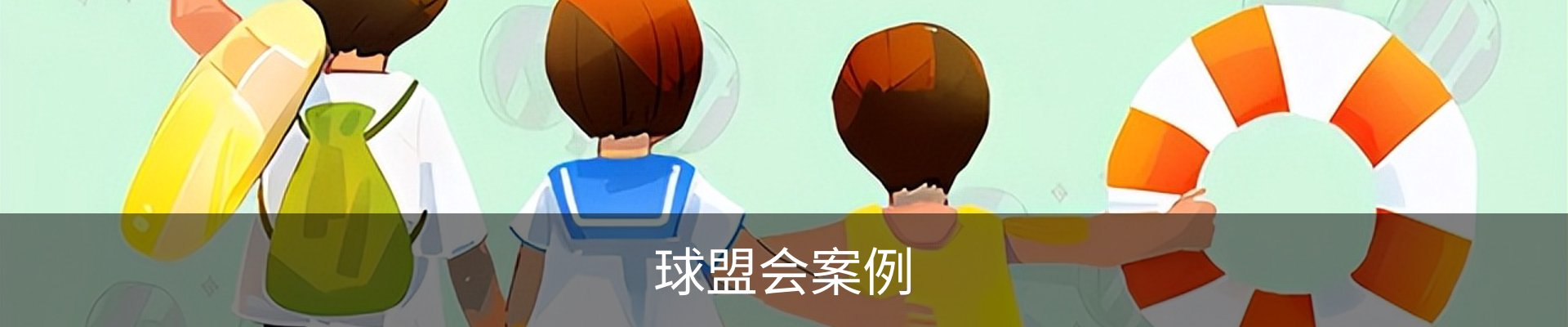 球盟会案例